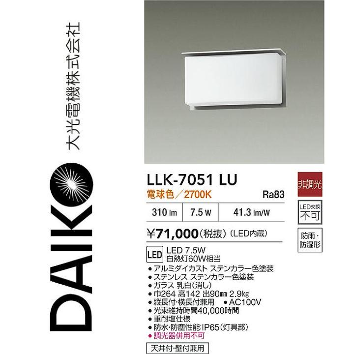大光電機　LLK-7051LU　LED屋外ブラケット【電球色】【非調光】　Σ｜住設建材カナモンジャー