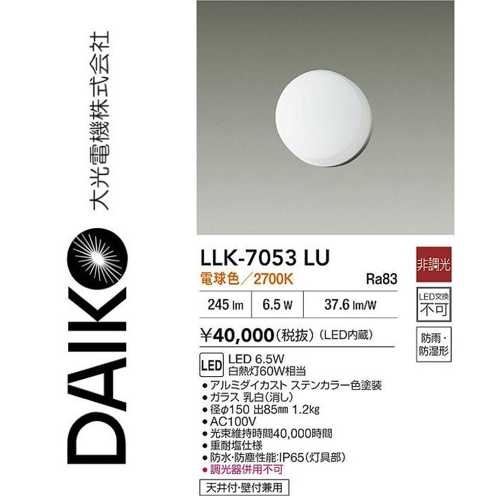 大光電機 LLK-7053LU LED屋外ブラケット【電球色】【非調光】 Σ