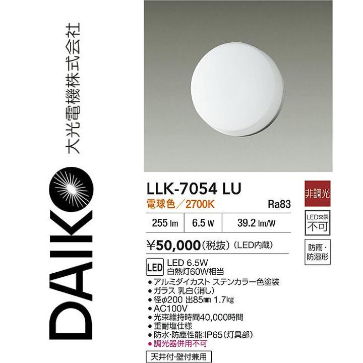 大光電機 LLK-7054LU LED屋外ブラケット【電球色】【非調光】 Σ