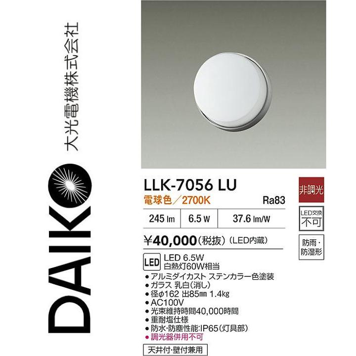 大光電機 LLK-7056LU LED屋外ブラケット【電球色】【非調光】 Σ
