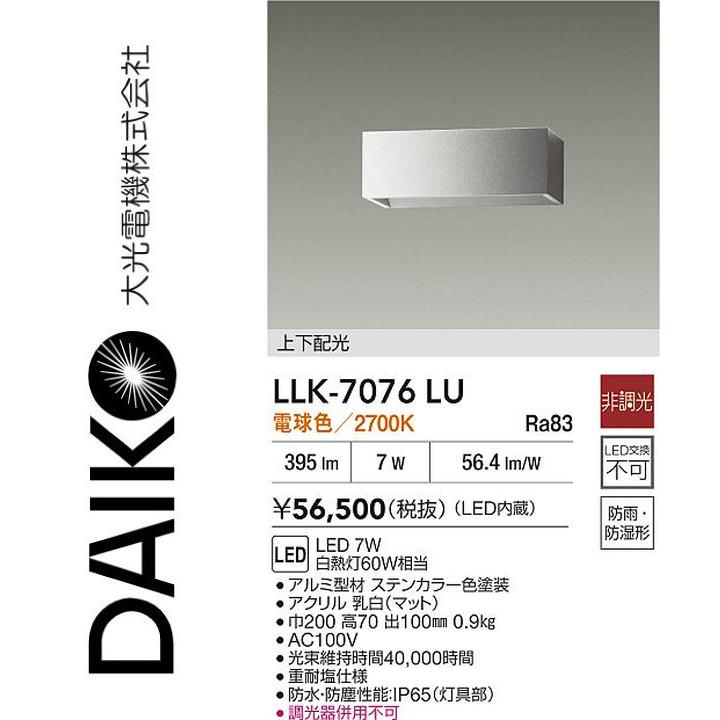 大光電機　LLK-7076LU　LED屋外ブラケット【電球色】【非調光】　Σ｜住設建材カナモンジャー