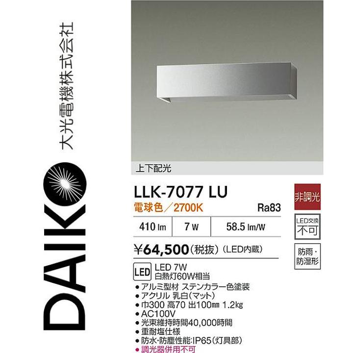 大光電機　LLK-7077LU　LED屋外ブラケット【電球色】【非調光】　Σ