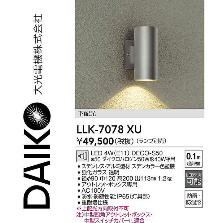 大光電機 LLK-7078XU LED屋外ブラケット【ランプ別売】 Σ