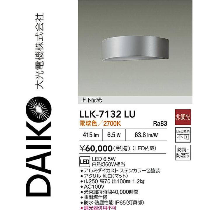 大光電機　LLK-7132LU　LED屋外ブラケット【電球色】【非調光】　Σ 25,776円