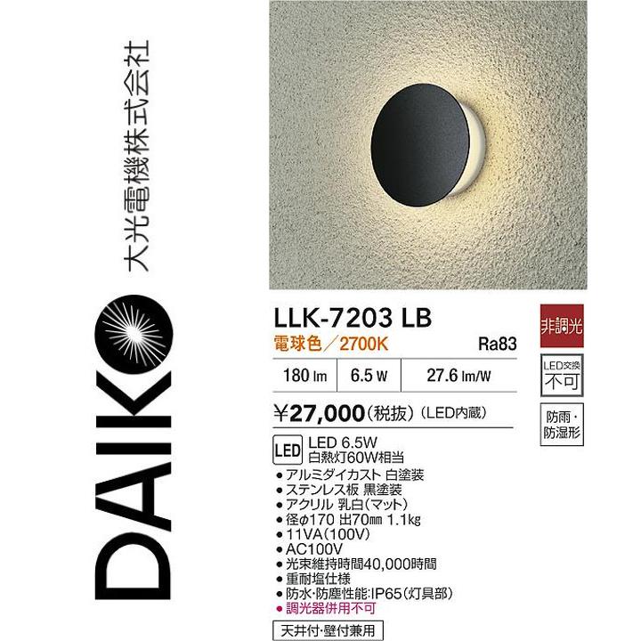 大光電機　LLK-7203LB　LED屋外ブラケット【電球色】【非調光】　Σ