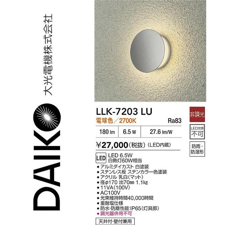 大光電機　LLK-7203LU　LED屋外ブラケット【電球色】【非調光】　Σ