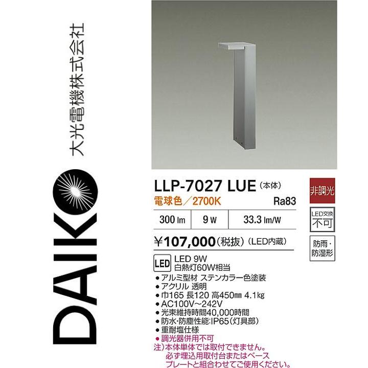 大光電機 LLP-7027LUE LED室外極点【白熱電球色】【非調光】 Σ