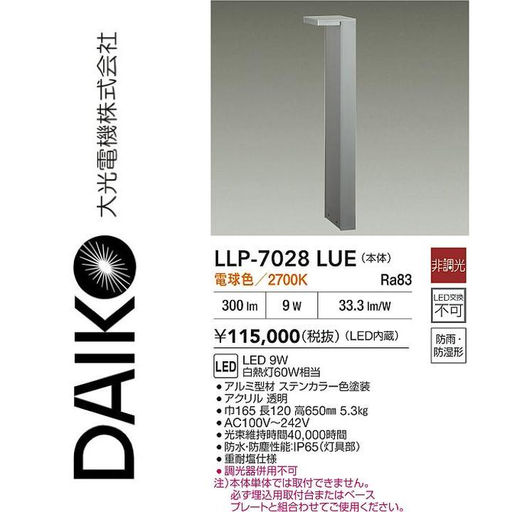 大光電機 LLP-7028LUE LED室外極点【白熱電球色】【非調光】 Σ