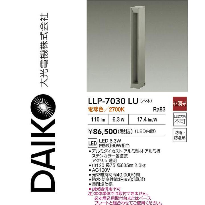 大光電機 LLP-7030LU LED屋外ポール【電球色】【非調光】 Σ|住設建材カナモンジャー