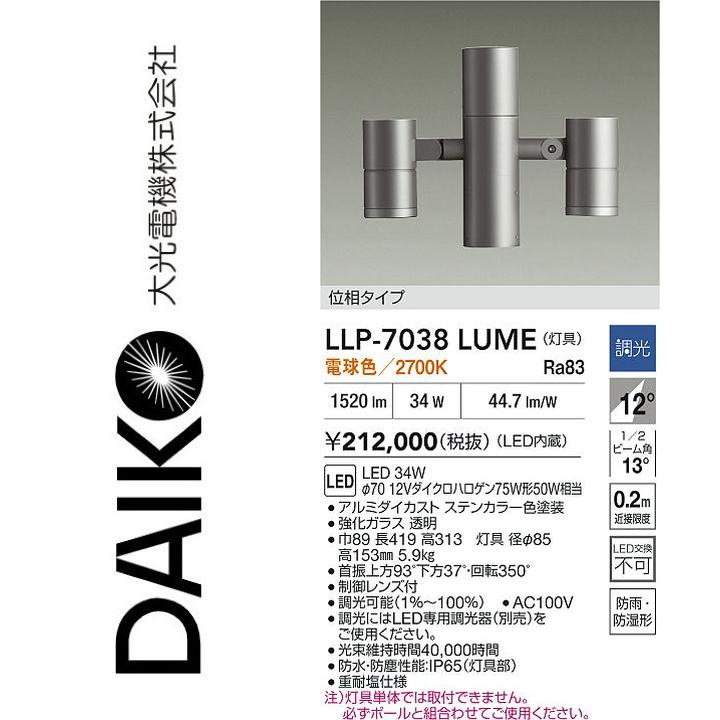 大光電機　LLP-7038LUME　LED灯具【電球色】【調光器別売】　Σ