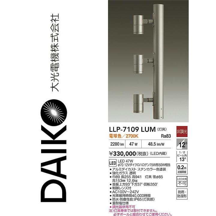 大光電機 LLP-7109LUM LED灯具【白熱電球色】【非調光】 Σ