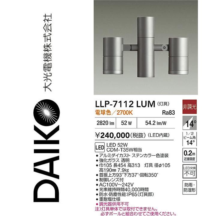 大光電機　LLP-7112LUM　LED灯具【電球色】【非調光】　Σ