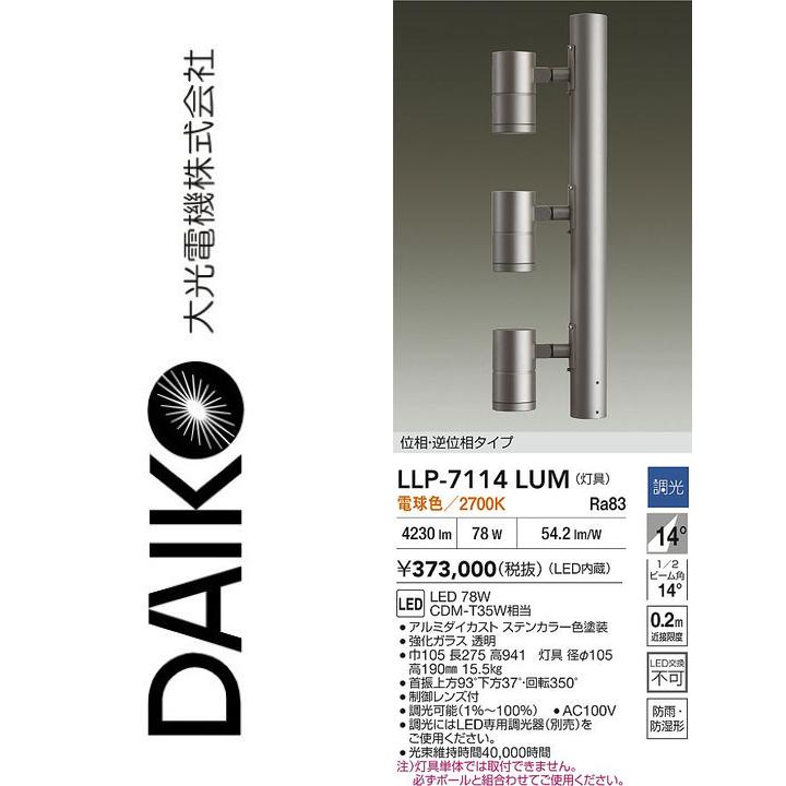 大光電機　LLP-7114LUM　LED灯具【電球色】【調光器別売】　Σ