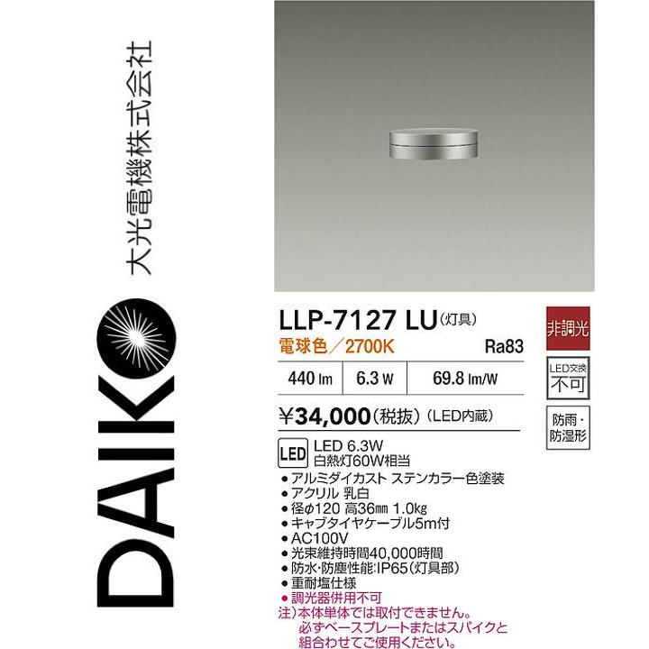 大光電機　LLP-7127LU　LED灯具【電球色】【非調光】　Σ