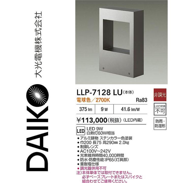 大光電機 LLP-7128LU LED灯具【白熱電球色】【非調光】 Σ