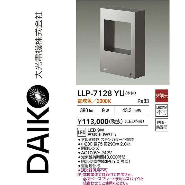 大光電機 LLP-7128YU LED灯具【白熱電球色】【非調光】 Σ