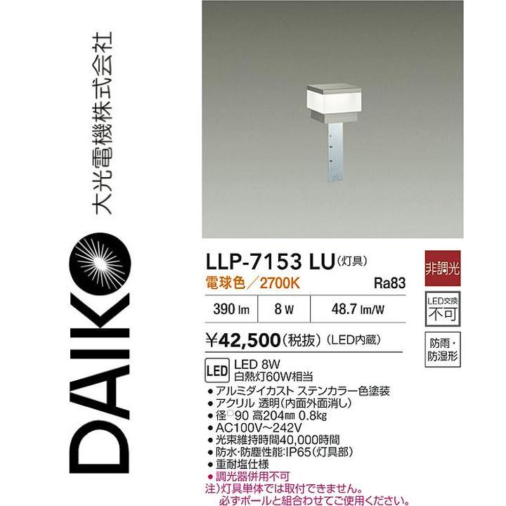 大光電機　LLP-7153LU　LED灯具【電球色】【非調光】　Σ｜住設建材カナモンジャー 19,200円