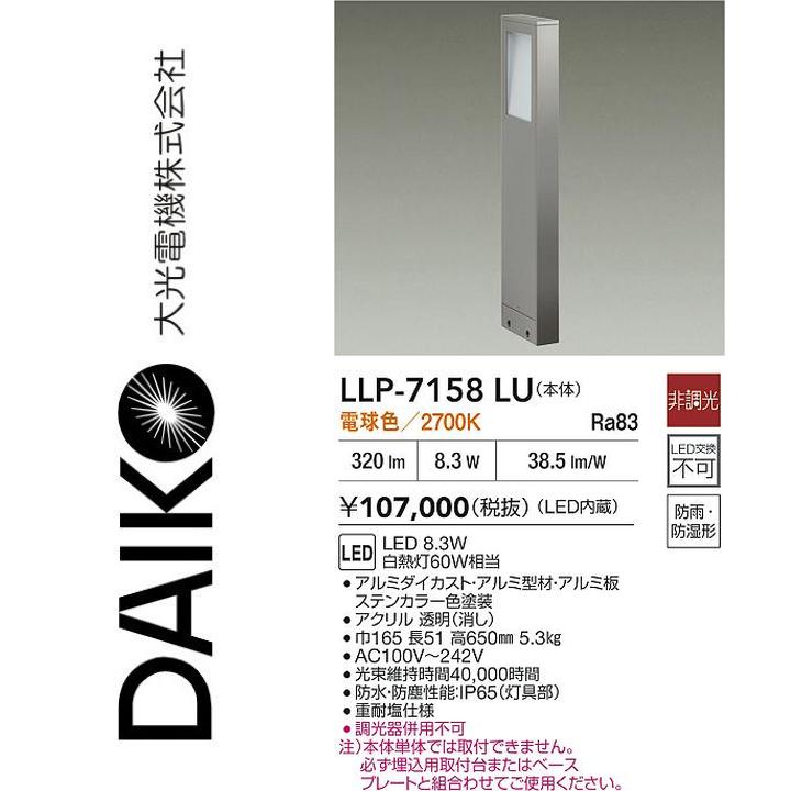 大光電機 LLP-7158LU LED室外極点【白熱電球色】【非調光】 Σ