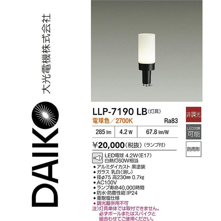 大光電機 LLP-7190LB LED灯具【白熱電球色】【非調光】 Σ