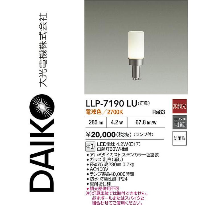 大光電機 LLP-7190LU LED灯具【白熱電球色】【非調光】 Σ