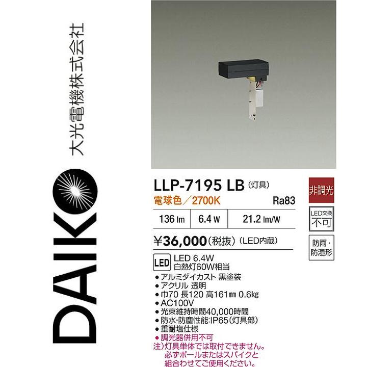 大光電機　LLP-7195LB　LED灯具【電球色】【非調光】　Σ