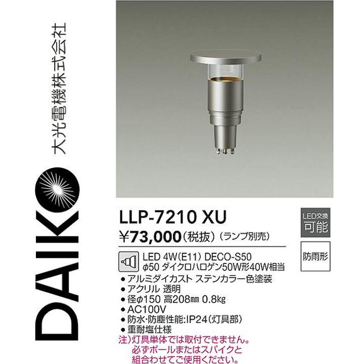 大光電機 LLP-7210XU LED灯具【ランプ別売】 Σ