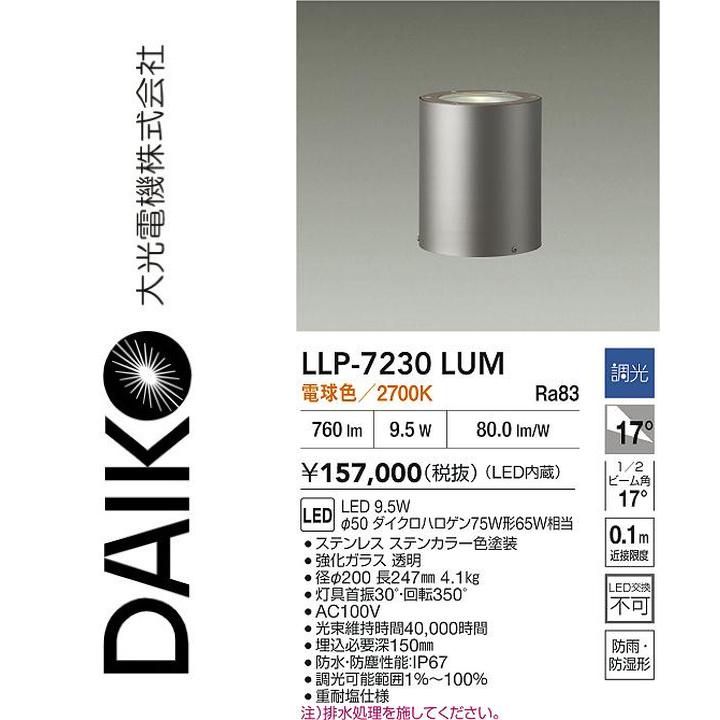 大光電機　LLP-7230LUM　LED灯具【電球色】【調光器別売】　Σ