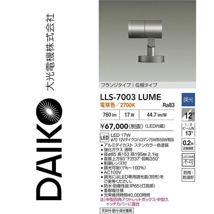 大光電機　LLS-7003LUME　LED屋外スポットライト【電球色】【調光器別売】　Σ