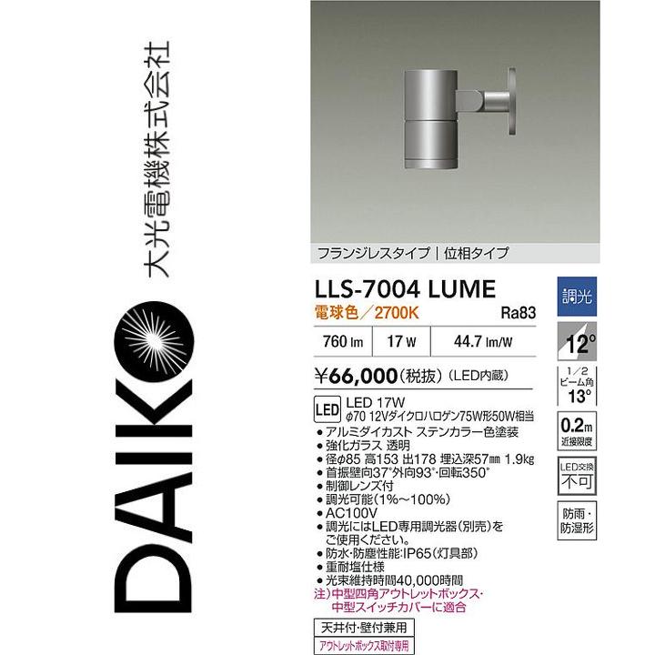 大光電機　LLS-7004LUME　LED屋外スポットライト【電球色】【調光器別売】　Σ