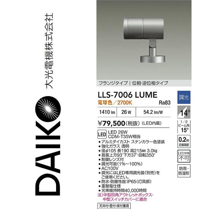 大光電機　LLS-7006LUME　LED屋外スポットライト【電球色】【調光器別売】　Σ