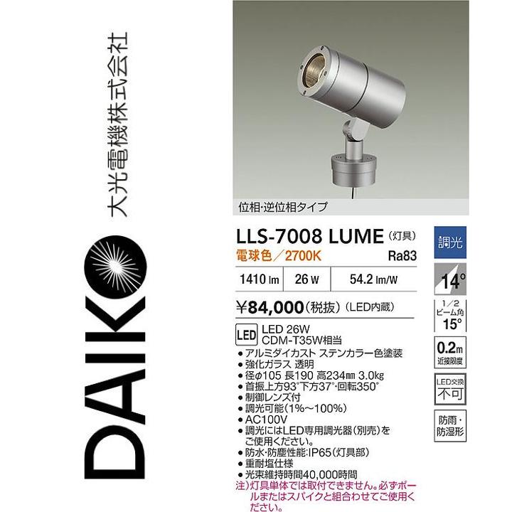 大光電機　LLS-7008LUME　LED屋外スポットライト【電球色】【調光器別売】　Σ