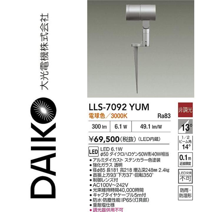 大光電機　LLS-7092YUM　LED屋外スパイクライト【電球色】【非調光】　Σ｜住設建材カナモンジャー