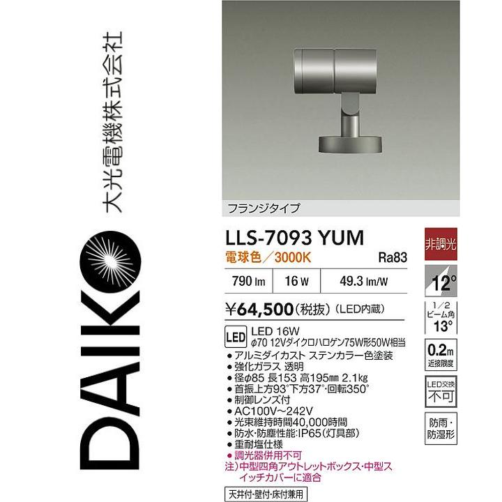 大光電機　LLS-7093YUM　LED屋外スポットライト【電球色】【非調光】　Σ