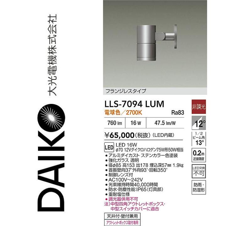 大光電機　LLS-7094LUM　LED屋外スポットライト【電球色】【非調光】　Σ