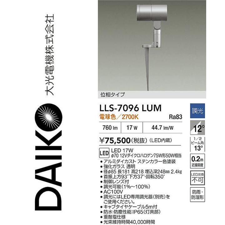 大光電機　LLS-7096LUM　LED屋外スパイクライト【電球色】【調光器別売】　Σ