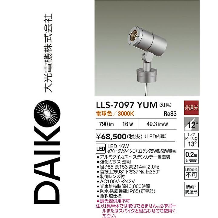 大光電機 LLS-7097YUM LED灯具【電球色】【非調光】 Σ|住設建材カナモンジャー