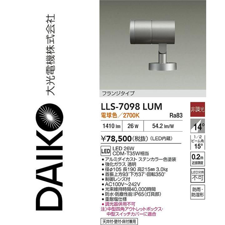 大光電機　LLS-7098LUM　LED屋外スポットライト【電球色】【非調光】　Σ