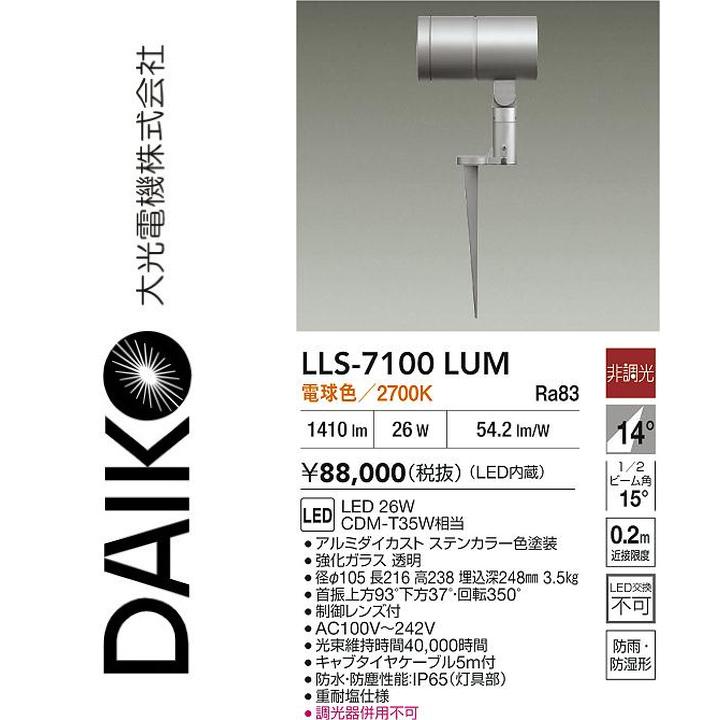 大光電機　LLS-7100LUM　LED屋外スパイクライト【電球色】【非調光】　Σ