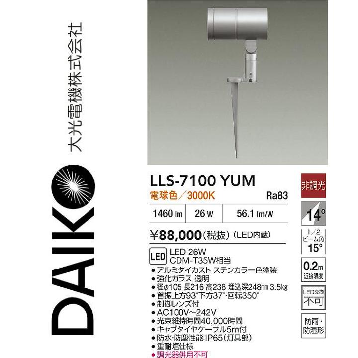 大光電機 LLS-7100YUM LED屋外スパイクライト【電球色】【非調光】 Σ|住設建材カナモンジャー