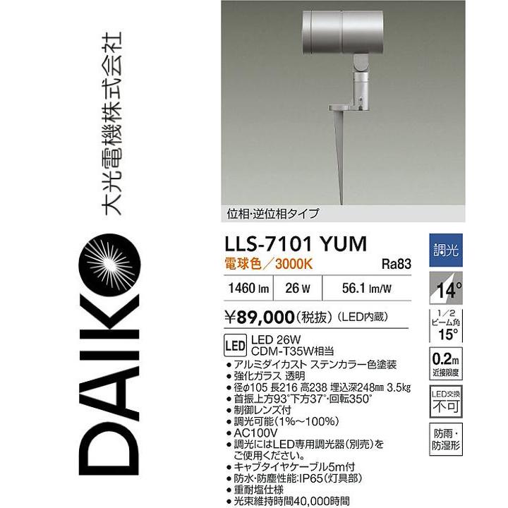 大光電機 LLS-7101YUM LED屋外スパイクライト【電球色】【非調光】 Σ|住設建材カナモンジャー