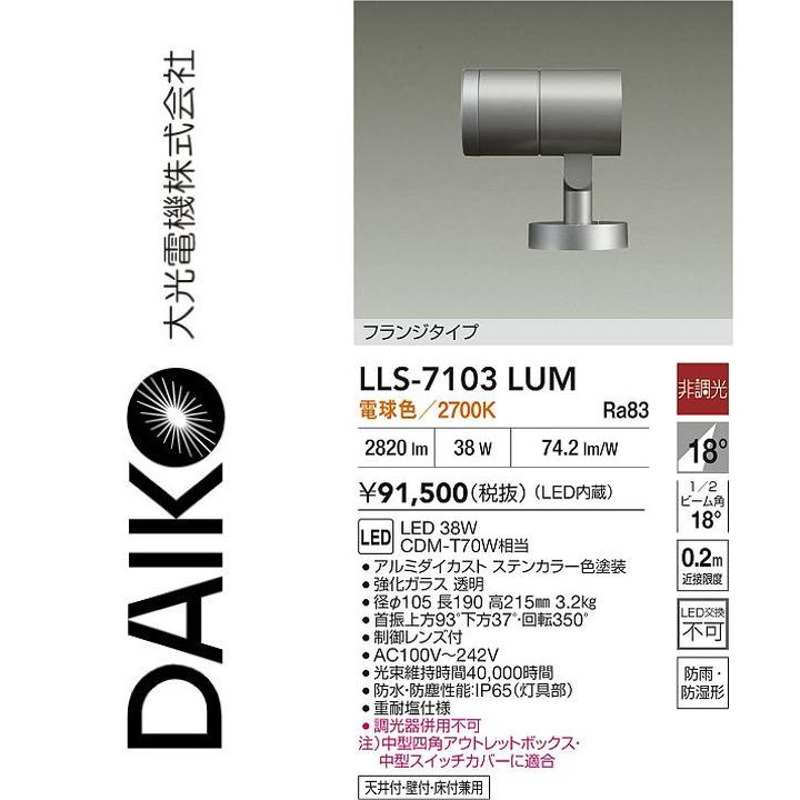 大光電機　LLS-7103LUM　LED屋外スポットライト【電球色】【非調光】　Σ