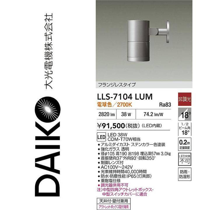 大光電機　LLS-7104LUM　LED屋外スポットライト【電球色】【非調光】　Σ 35,165円
