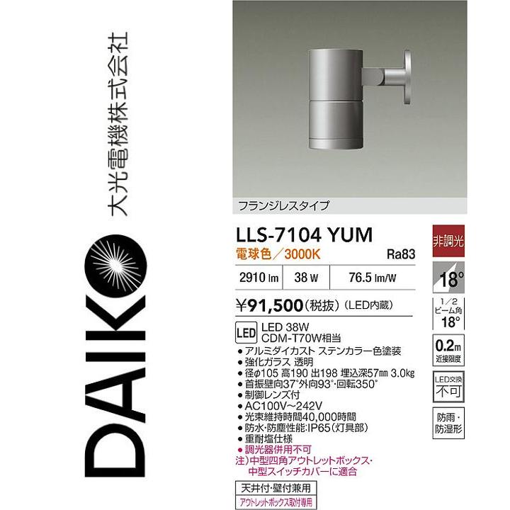 大光電機　LLS-7104YUM　LED屋外スポットライト【電球色】【非調光】　Σ｜住設建材カナモンジャー