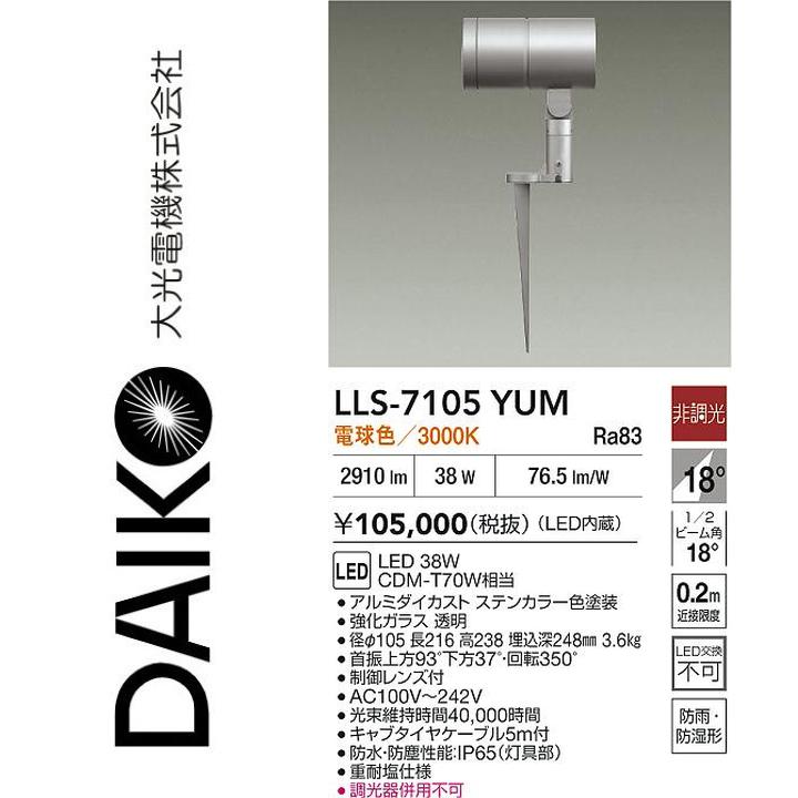 大光電機 LLS-7105YUM LED室外スパイク点火装置【白熱電球色】【非調光】 Σ