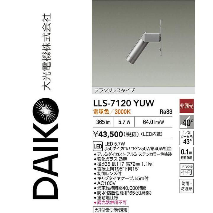 大光電機 LLS-7120YUW LED室外注目の的【白熱電球色】【非調光】 Σ