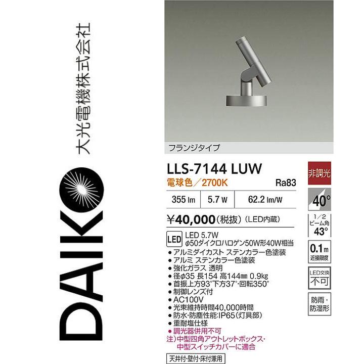 大光電機 LLS-7144LUW LED屋外スポットライト【電球色】【非調光】 Σ