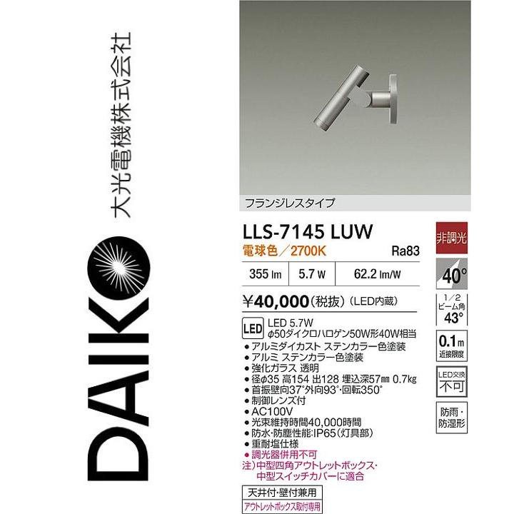 大光電機 LLS-7145LUW LED屋外スポットライト【電球色】【非調光】 Σ