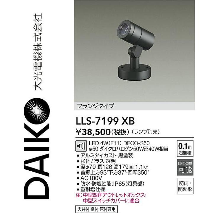 大光電機 LLS-7199XB LED露天注目の的【照明ランプ別売】 Σ ライト・照明器具-インテリア・寝具・収納-スポットライト・ライティングシステム