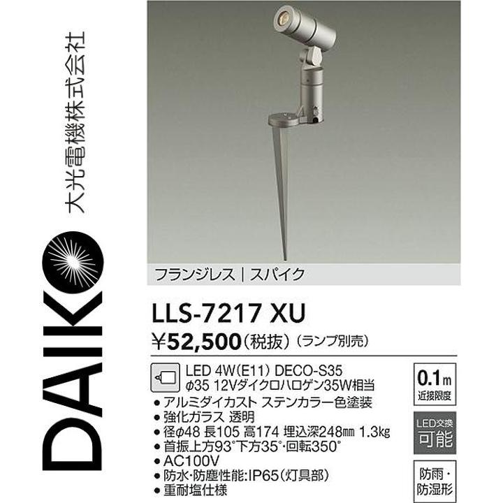 大光電機　LLS-7217XU　LED屋外スポットライト【ランプ別売】　Σ