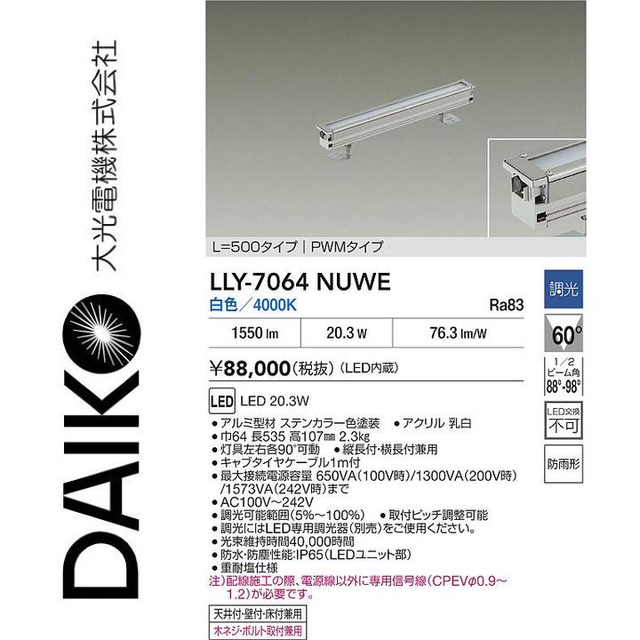 大光電機 LLY-7064NUWE LED間接的な行動点火装置【白いこと】【調光器別売】 Σ